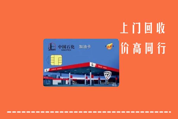 收购行情：哈密市回收加油卡